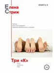 Елена Стриж - Три "К"