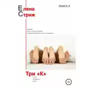 Постер книги Три "К"
