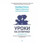 Постер книги Уроки на отлично! Как научить ребенка заниматься самостоятельно и с удовольствием