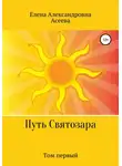 Елена Асеева - Путь Святозара. Том первый