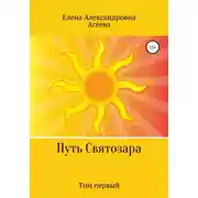 Постер книги Путь Святозара. Том первый