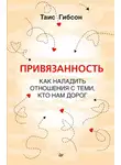 Таис Гибсон - Привязанность. Как наладить отношения с теми, кто нам дорог