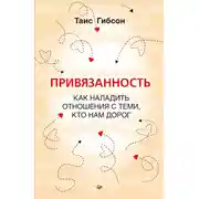 Постер книги Привязанность. Как наладить отношения с теми, кто нам дорог