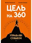 Евгений Спирица - Цель на 360. Управляй судьбой