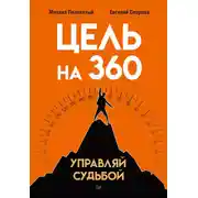 Постер книги Цель на 360. Управляй судьбой