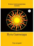 Елена Асеева - Путь Святозара. Том второй