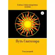 Постер книги Путь Святозара. Том второй