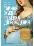 Джон Келли - Тайная жизнь ребёнка до рождения