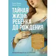 Постер книги Тайная жизнь ребёнка до рождения