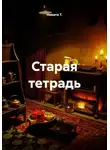 Никита Т - Старая тетрадь