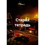 Постер книги Старая тетрадь