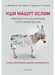 Олег Матвейчев - Уши машут ослом. Современное социальное программирование
