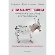 Постер книги Уши машут ослом. Современное социальное программирование