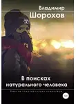 Владимир Шорохов - В поисках натурального человека