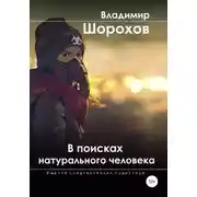 Постер книги В поисках натурального человека
