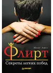 Макс Лисс - Флирт. Секреты легких побед