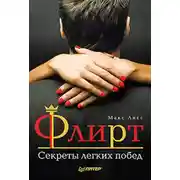 Постер книги Флирт. Секреты легких побед