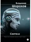 Владимир Шорохов - Сеятели
