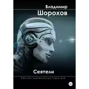 Постер книги Сеятели