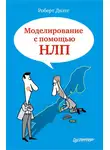 Роберт Дилтс - Моделирование с помощью НЛП