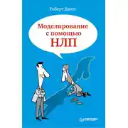 Постер книги Моделирование с помощью НЛП
