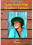 Елена Калугина - Хроника Великого Исхода. Из горожанок в крестьянки. Том 1. Каначак