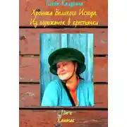 Постер книги Хроника Великого Исхода. Из горожанок в крестьянки. Том 1. Каначак