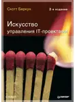 Скотт Беркун - Искусство управления IT-проектами