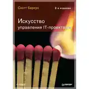 Постер книги Искусство управления IT-проектами