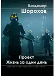 Владимир Шорохов - Проект «Жизнь за один день»