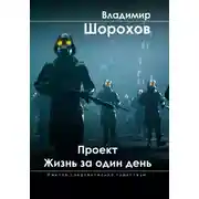 Постер книги Проект «Жизнь за один день»