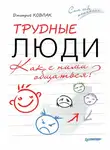 Дмитрий Ковпак - Трудные люди. Как с ними общаться?
