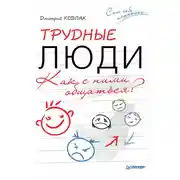 Постер книги Трудные люди. Как с ними общаться?