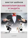 Виктор Шейнов - Манипулирование и защита от манипуляций