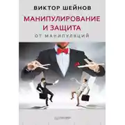 Постер книги Манипулирование и защита от манипуляций