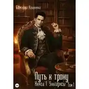 Постер книги Путь к трону. Книга 1. Ультарисы. Том 1