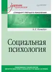 Людмила Почебут - Социальная психология. Учебник для вузов