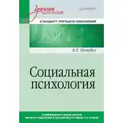 Постер книги Социальная психология. Учебник для вузов