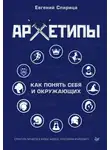 Евгений Спирица - Архетипы. Как понять себя и окружающих