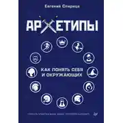 Постер книги Архетипы. Как понять себя и окружающих