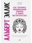 Альберт Эллис - Как сохранить эмоциональное здоровье в любых обстоятельствах