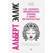 Постер книги Как сохранить эмоциональное здоровье в любых обстоятельствах