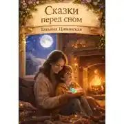 Постер книги Сказки перед сном