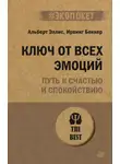 Альберт Эллис - Ключ от всех эмоций. Путь к счастью и спокойствию