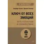 Постер книги Ключ от всех эмоций. Путь к счастью и спокойствию