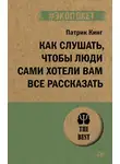 Патрик Кинг - Как слушать, чтобы люди сами хотели вам все рассказать