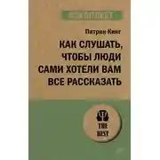 Постер книги Как слушать, чтобы люди сами хотели вам все рассказать