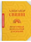 Александр Свияш - Позитивная психология для жизни