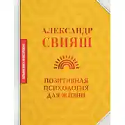 Постер книги Позитивная психология для жизни