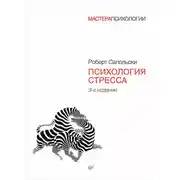 Постер книги Психология стресса